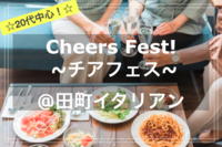 【20代中心✨】Cheers Fest!🍻🎉~チアフェス！~@田町