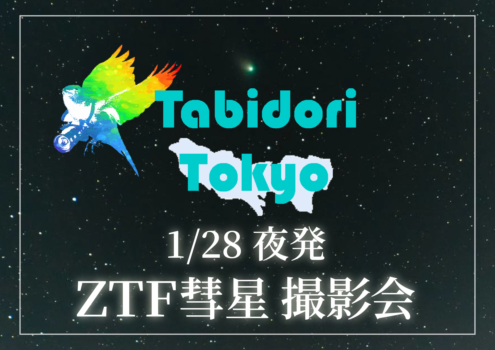 【旅撮-Tabidori- Tokyo】JR成田駅発着1/28夜～1/29朝 ZTF彗星撮影会【in千葉】