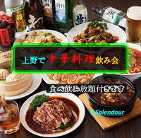 2／4(土)17:00〜20:00上野で中華料理飲み会