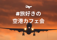 【女性主催】羽田空港で旅好きカフェ巡り!