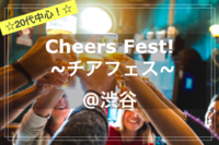 【20代中心✨】Cheers Fest!🍻🎉~チアフェス！~@渋谷