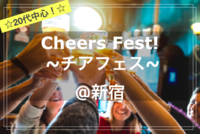 【20代中心✨】Cheers Fest!🍻🎉~チアフェス！~@新宿
