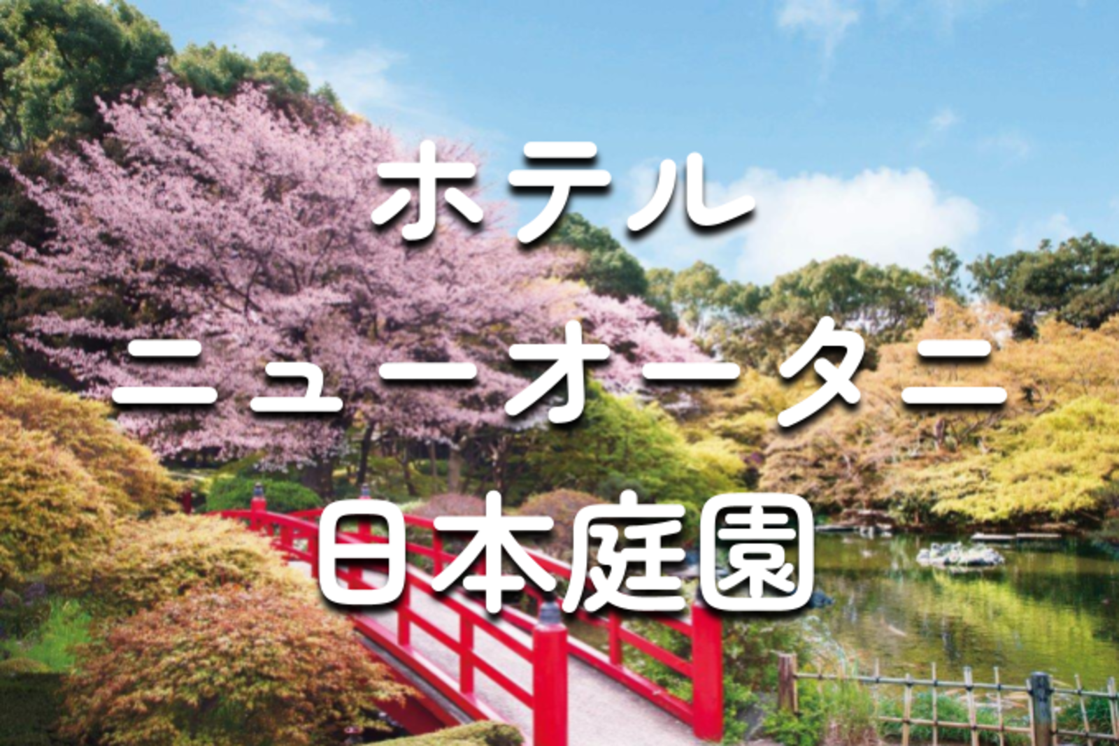 解説付き！ホテルニューオータニ日本庭園の歴史散歩＆（あれば）桜鑑賞会♪