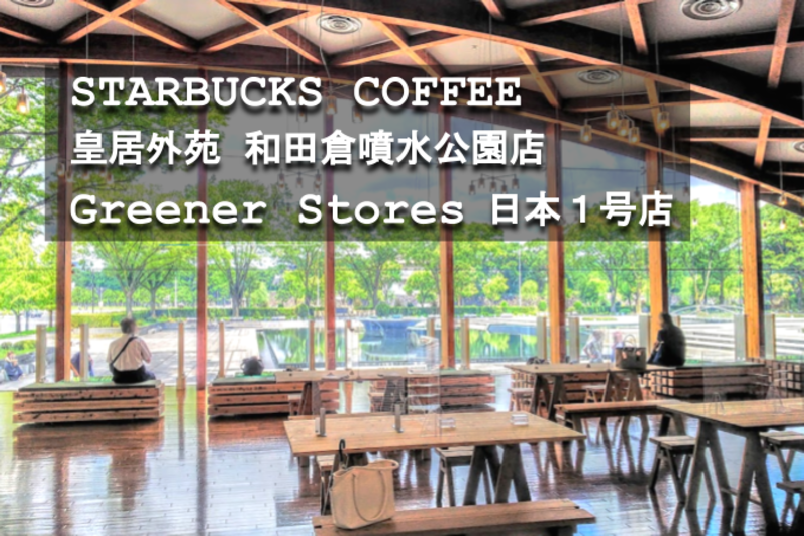 ゆるカフェ｜丸の内｜江戸城の石垣と門の跡地の噴水のある公園で朝カフェ☕スタバの「Greener Stores」日本1号店でゆったり過ごしましょう♪