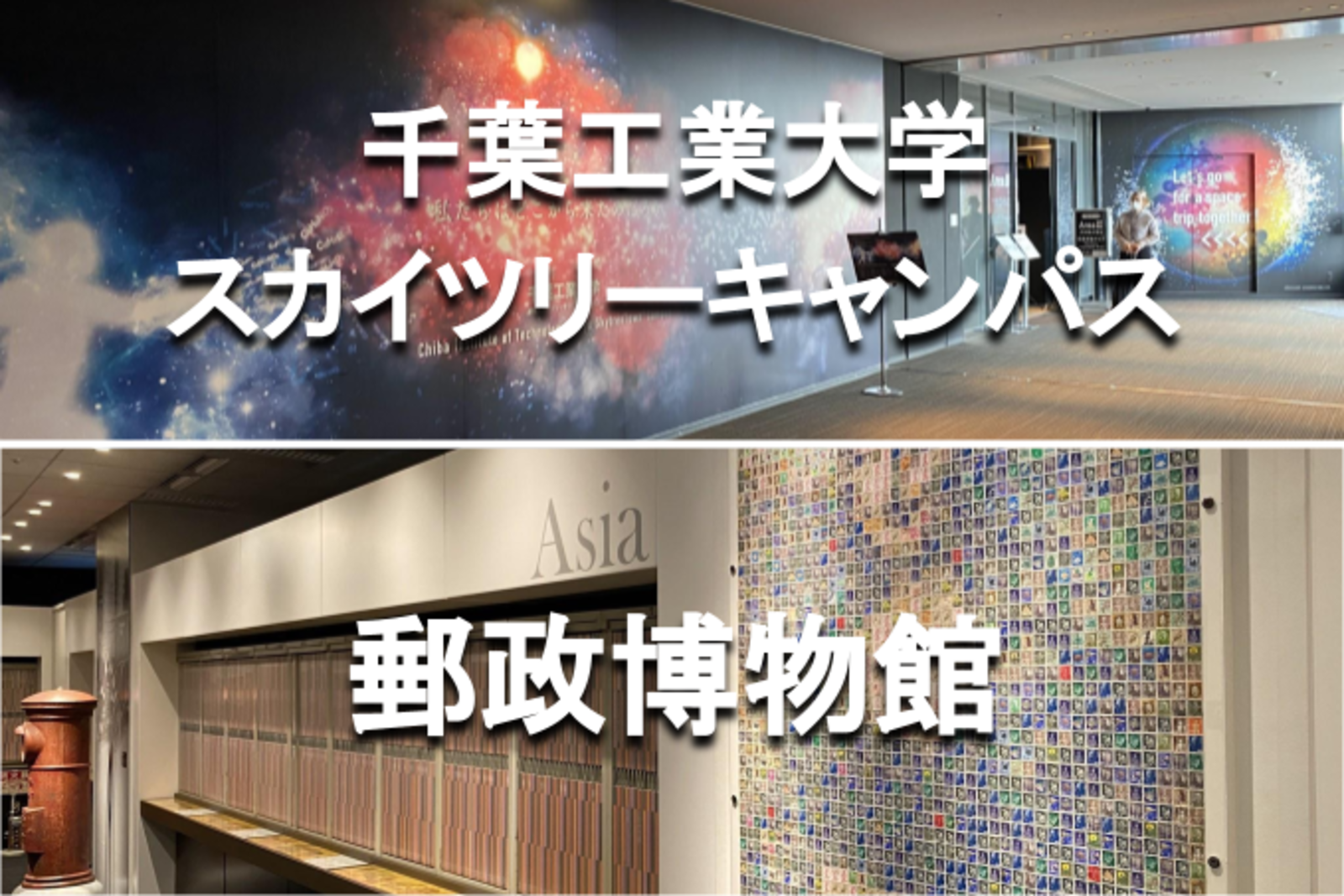 郵政博物館と千葉工業大学東京スカイツリータウン®キャンパスで日本近代史と最新の科学技術に触れましょう♪