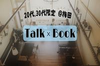【梅田】Talk×Book会(20,30代限定)