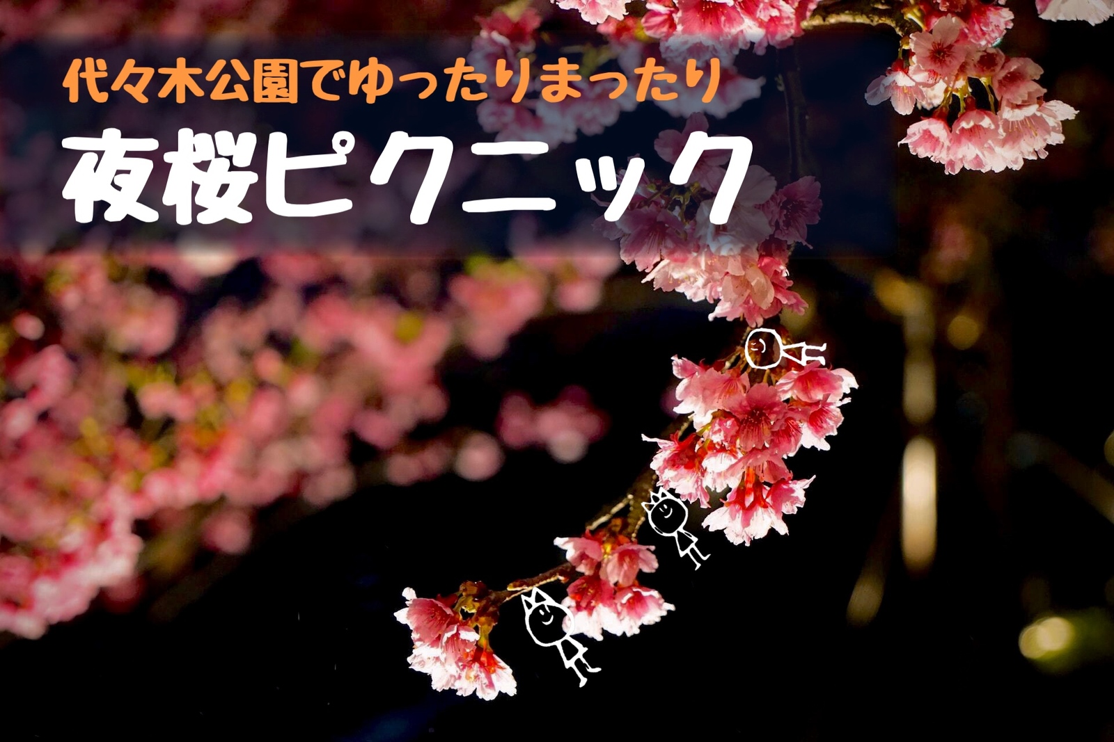 【雨天のため中止】【夜桜ピクニック】おひとりさま大歓迎＠代々木公園😆【第338回】