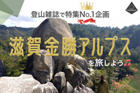 旅行系雑誌の特集NO1！滋賀の金勝アルプスを旅しよう！