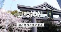 赤坂の日枝神社で奉納書道の実演と花見（あれば）散歩！箏と胡弓の生演奏もあります♪