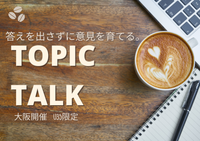 【20-35歳限定大阪】TOPIC TALKそれぞれの経験と考えをシェアして、あたらしい視点を得よう!対話イベント♩