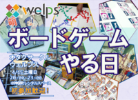 【定期】オタクサークルWELPSボードゲーム会【初心者・未経験者歓迎！】
