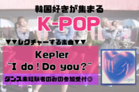 【初心者🔰限定】Kep1er完コピ🫶(2週連続！)