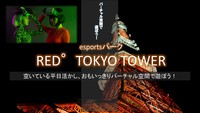 【平日休み集まれ！】バーチャル空間で遊ぶ！E‐スポーツパーク『RED°』東京タワー【アラサー30代・アラフォー40代前半 歓迎】