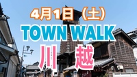 【TOWN WALK】人見知りさんも歓迎！目指せ2万歩！小江戸川越の古い街並み/花手水を見て、食べ歩きを楽しもう！