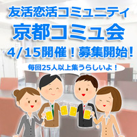 4/15開催　30～40代友達作り友活コミュ会！