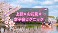 【20代女子会】上野公園✖️お花見✖️ピクニック