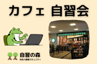 【朝活】カフェ自習会＠新宿　休日の朝に集まって各々勉強しましょう