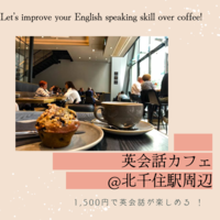 外国人英語教師と英会話カフェ　4/1(Sat) 14:00から　@北千住駅周辺のカフェ