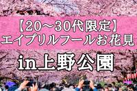 【20〜30代限定】エイプリルフールに上野公園でお花見しませんか？