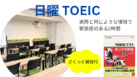 東銀座駅直結🚃  日曜TOEIC 模擬テスト体験✏️