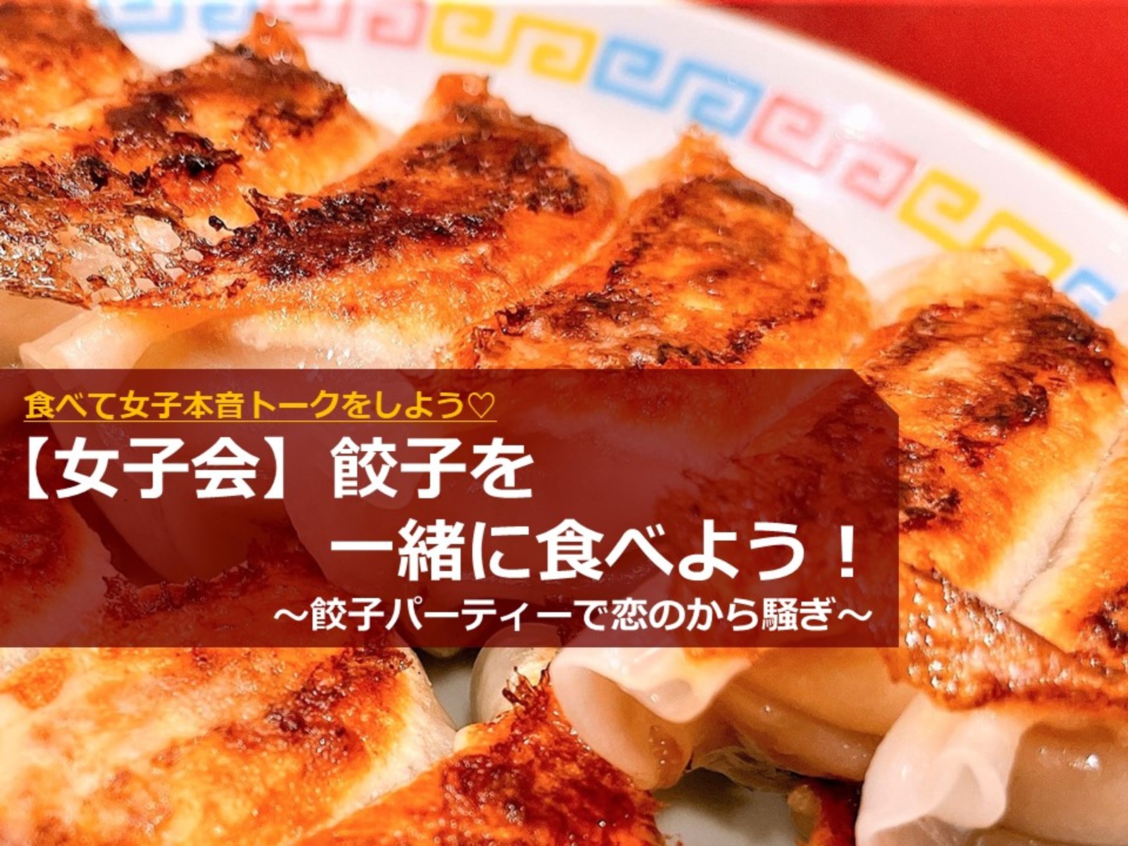 【女子会】餃子を一緒に食べよう！(#^^#)