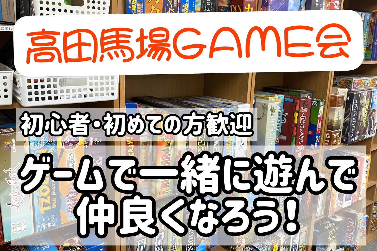 【高田馬場】ボードゲーム交流&ポーカー教室♪遊んで仲良くなろう！