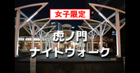 女子限定｜解説付き！江戸城外堀シリーズ！虎ノ門〜新橋〜汐留の歴史スポットを巡りながら散歩します♪