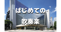 ゆる音楽｜初心者歓迎！日本最大級のコンサートホール「東京芸術劇場 」で吹奏楽を楽しみましょう♪
