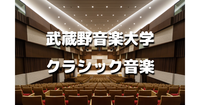 ゆる音楽｜初心者歓迎！武蔵野音楽大学の「ヴィルトゥオーゾ」コースの演奏と素敵なコンサートホールを楽しみましょう♪♪