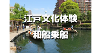 江戸時代から続く運河、横十間川で「和船乗船体験」と歴史散歩をしましょう♪