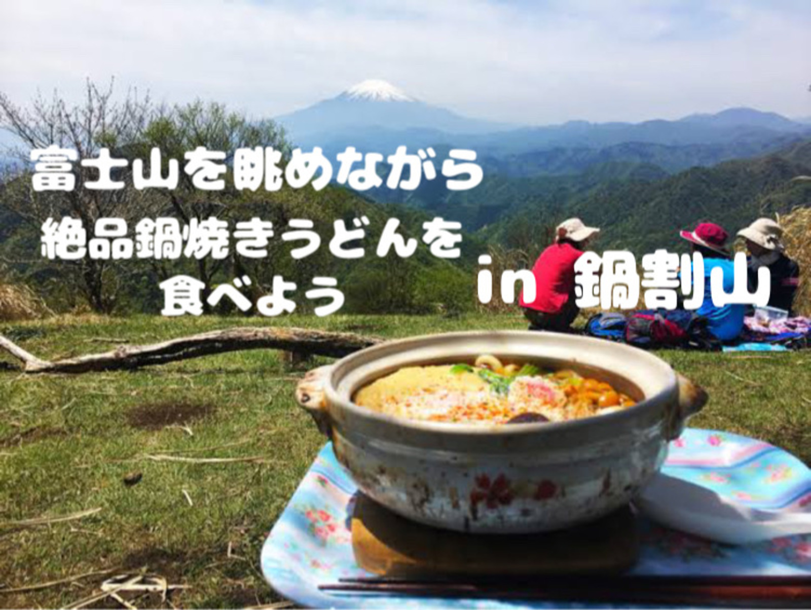 【後日登山中の思い出動画プレゼント🎁】富士山を眺めながら絶品鍋焼きうどんを食べて一生の思い出を作ろう◥█̆̈◤∥