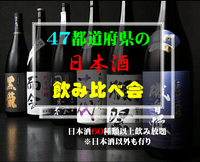 【男性満席】４７都道府県の日本酒飲み比べ会🍶