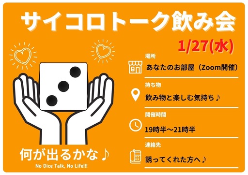 オンライン サイコロトーク飲み会 のイベントレビュー詳細 掲載サークル数日本一 サークルメンバー募集中 社会人の為のサークル活動支援プラットフォーム つなげーと
